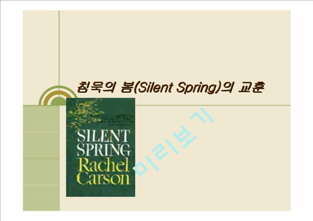 침묵의 봄(Silent Spring)의 교훈   (1 )